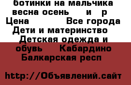 ботинки на мальчика весна-осень  27 и 28р › Цена ­ 1 000 - Все города Дети и материнство » Детская одежда и обувь   . Кабардино-Балкарская респ.